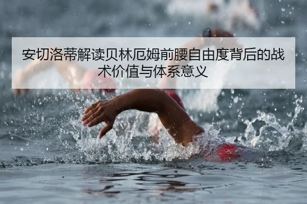 安切洛蒂解读贝林厄姆前腰自由度背后的战术价值与体系意义