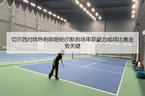 切尔西对阵热刺前瞻帕尔默前场串联能力或成比赛走势关键
