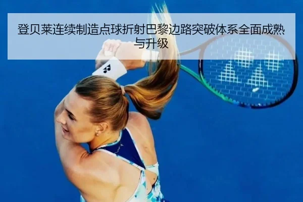 登贝莱连续制造点球折射巴黎边路突破体系全面成熟与升级
