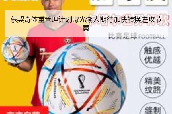 东契奇体重管理计划曝光湖人期待加快转换进攻节奏